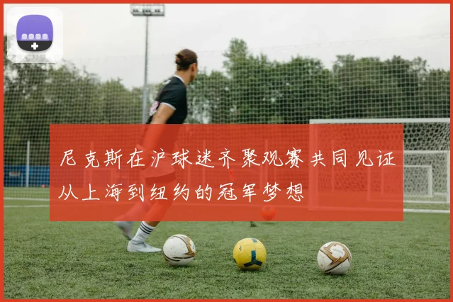 尼克斯在沪球迷齐聚观赛共同见证从上海到纽约的冠军梦想